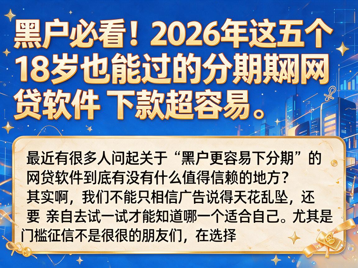 黑户必看！2026年这五个18岁也能过的分期网贷软件，下款超容易
