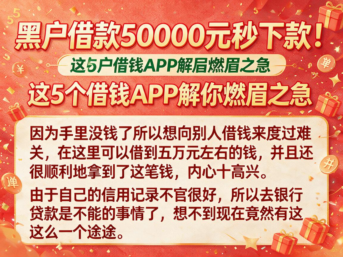 黑户借款50000元秒下款！这5个借钱APP解你燃眉之急