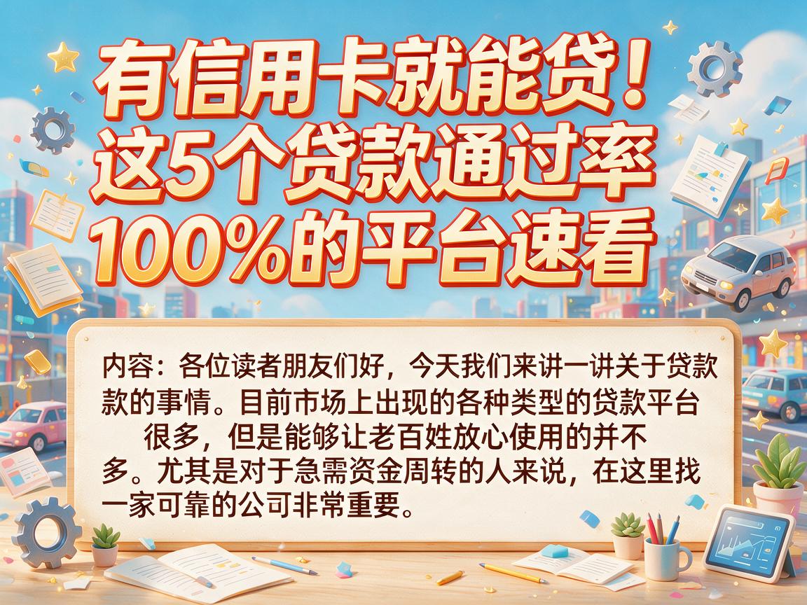 有信用卡就能贷!这5个贷款通过率100%的平台速看