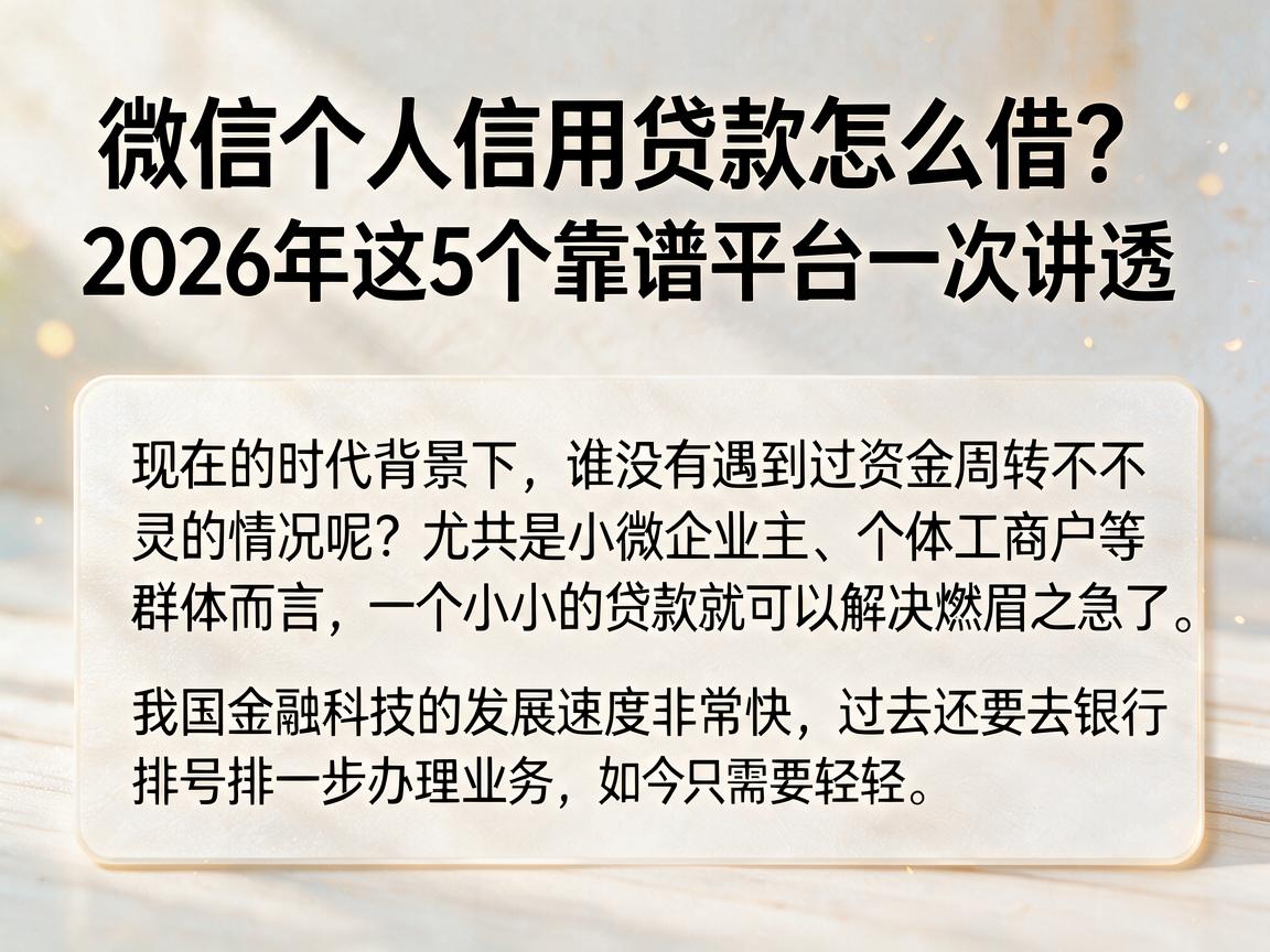 微信个人信用贷款怎么借？2026年这5个靠谱平台一次讲透