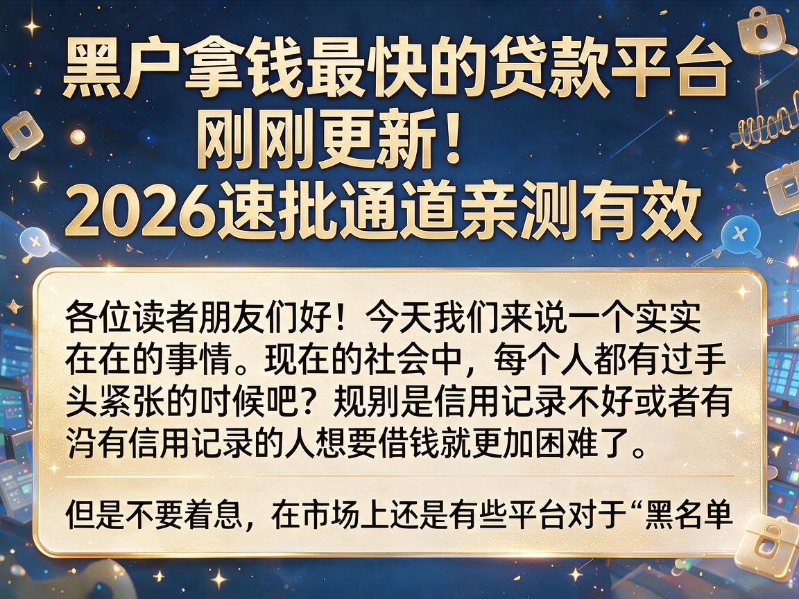 黑户拿钱最快的贷款平台刚刚更新!2026速批通道亲测有效