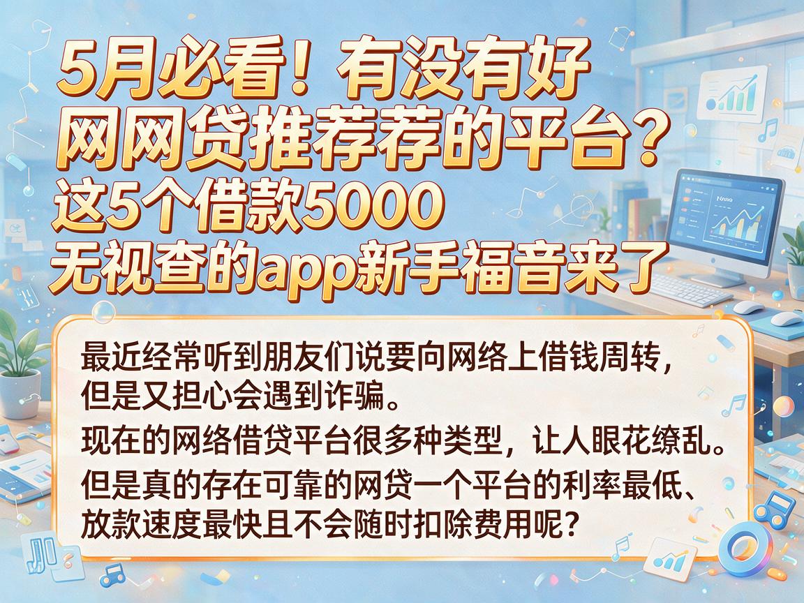 5月必看！有没有好网贷推荐的平台？这5个借款5000无视查的app新手福音来了