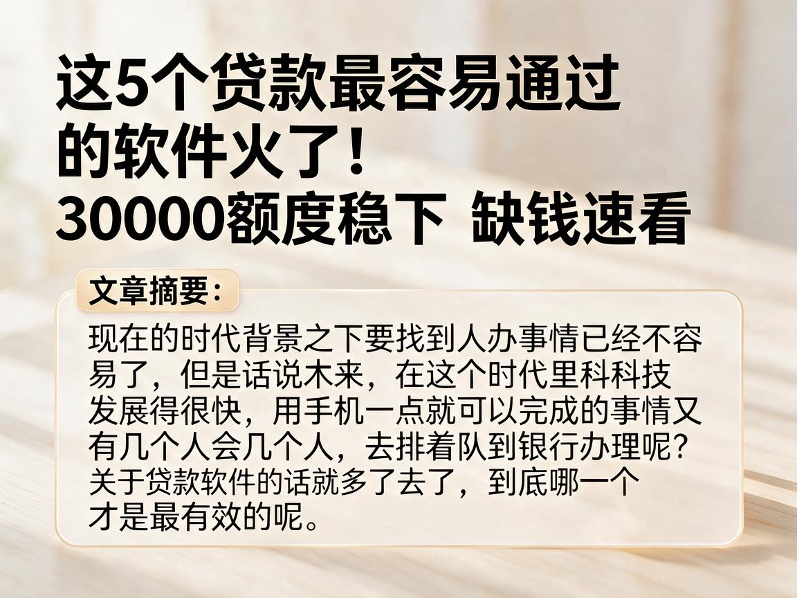 这5个贷款最容易通过的软件火了！30000额度稳下，缺钱速看