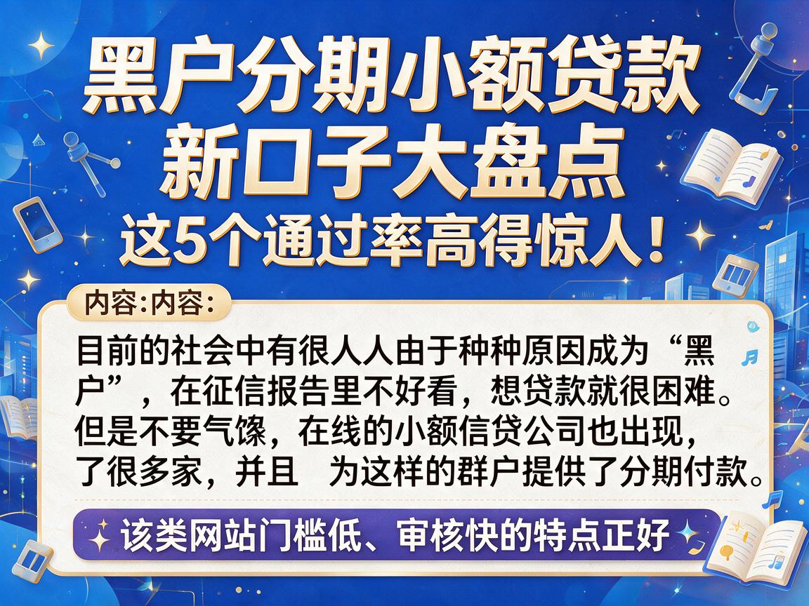黑户分期小额贷款新口子大盘点，这5个通过率高得惊人！