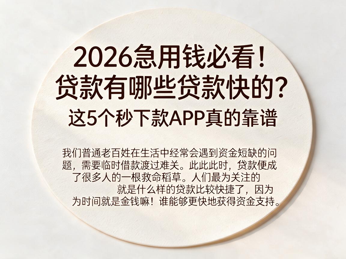 2026急用钱必看!贷款有哪些贷款快的?这5个秒下款APP真的靠谱