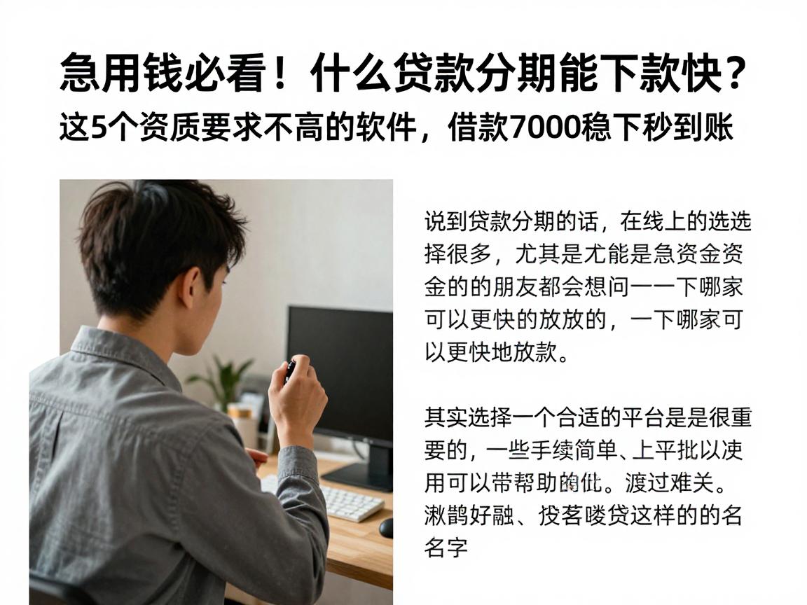急用钱必看！什么贷款分期能下款快？这5个资质要求不高的软件，借款7000稳下秒到账