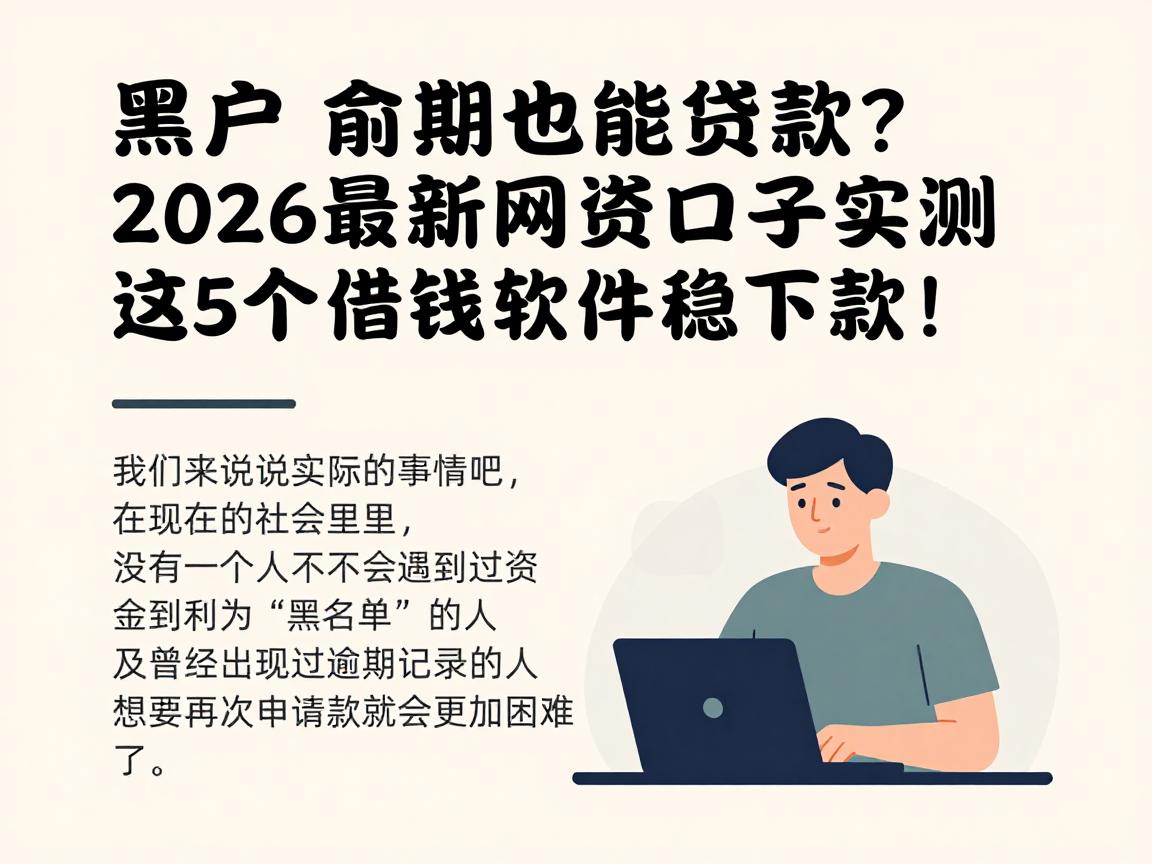 黑户逾期也能贷款？2026最新网贷口子实测，这5个借钱软件稳下款！
