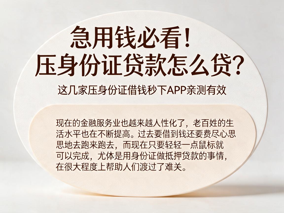 急用钱必看！压身份证贷款怎么贷？这几家压身份证借钱秒下APP亲测有效