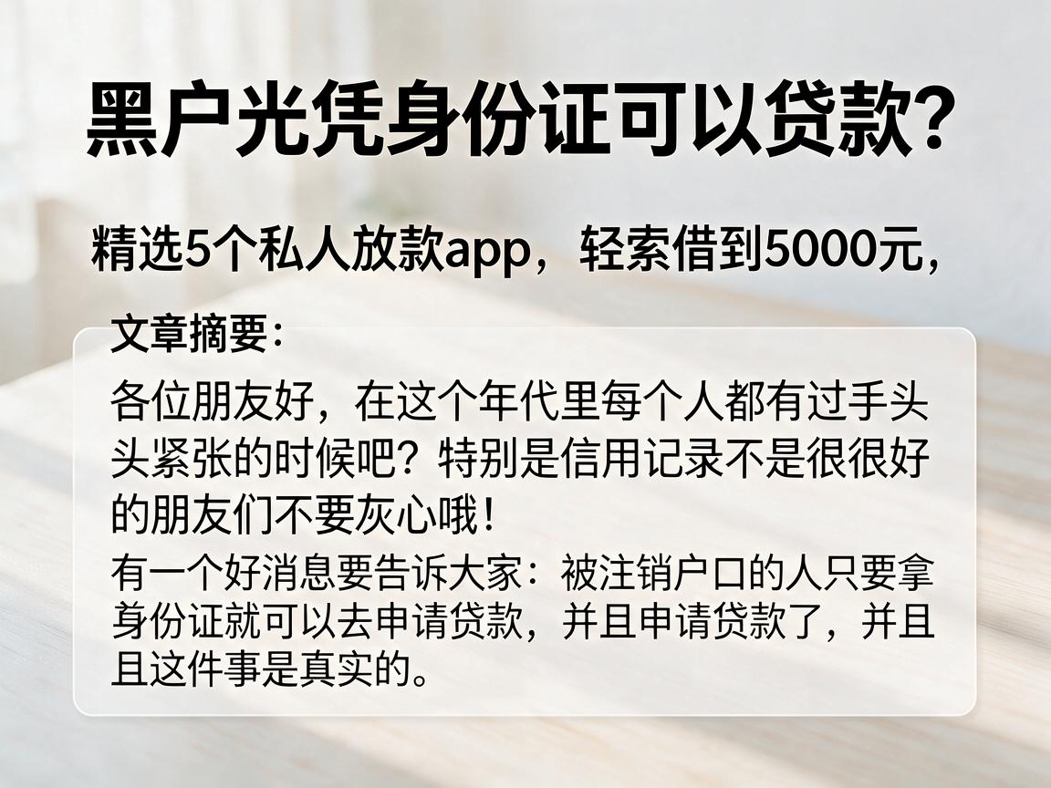 黑户光凭身份证可以贷款？精选5个私人放款app，轻松借到5000元