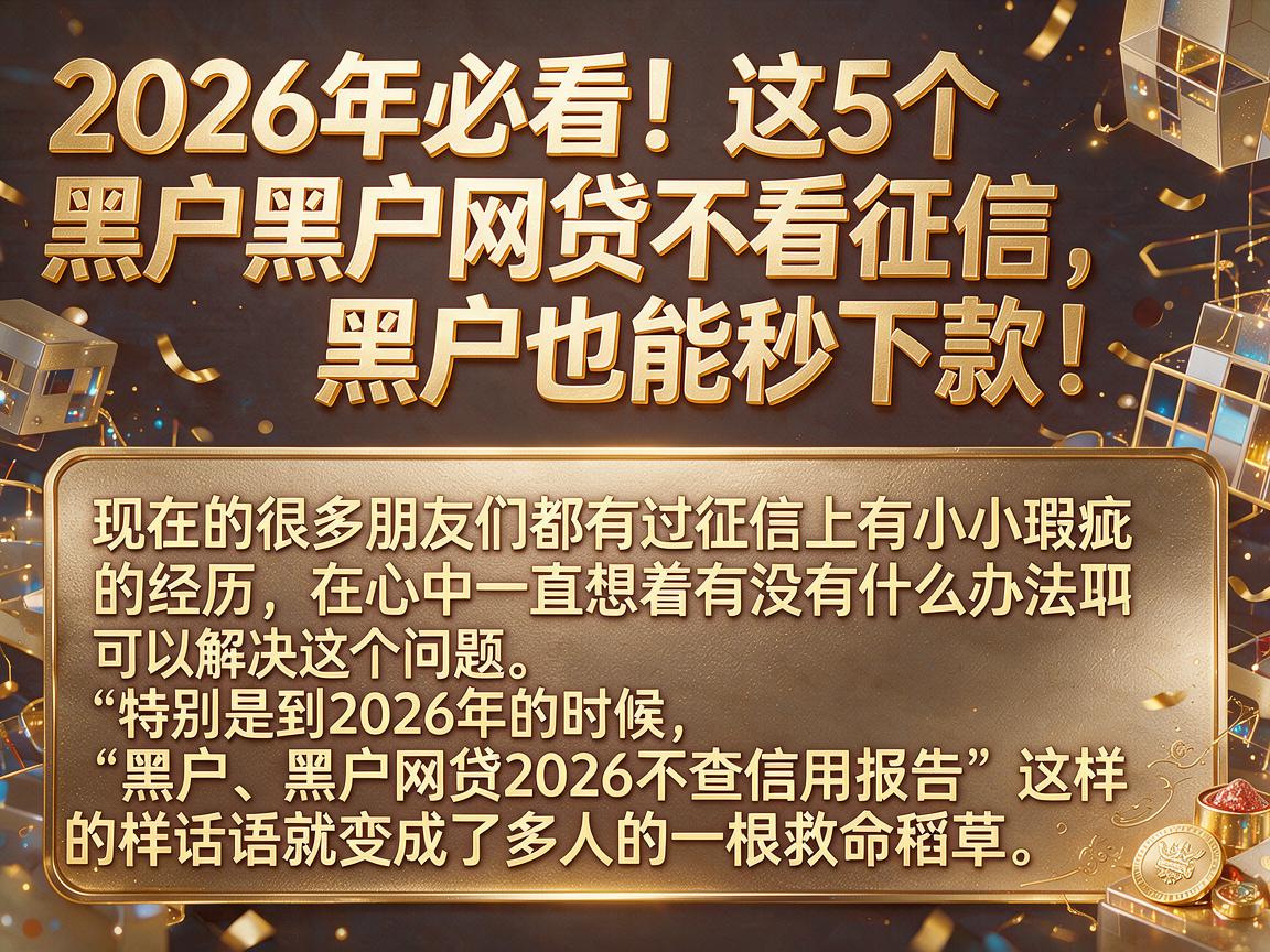 2026年必看！这5个黑户网贷不看征信，黑户也能秒下款！