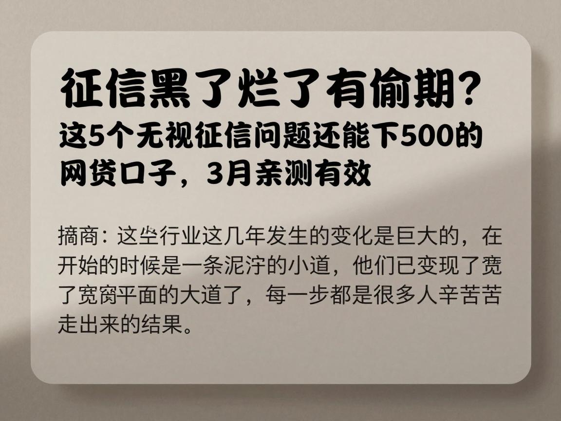 征信黑了烂了有逾期？这5个无视征信问题还能下500的网贷口子，3月亲测有效