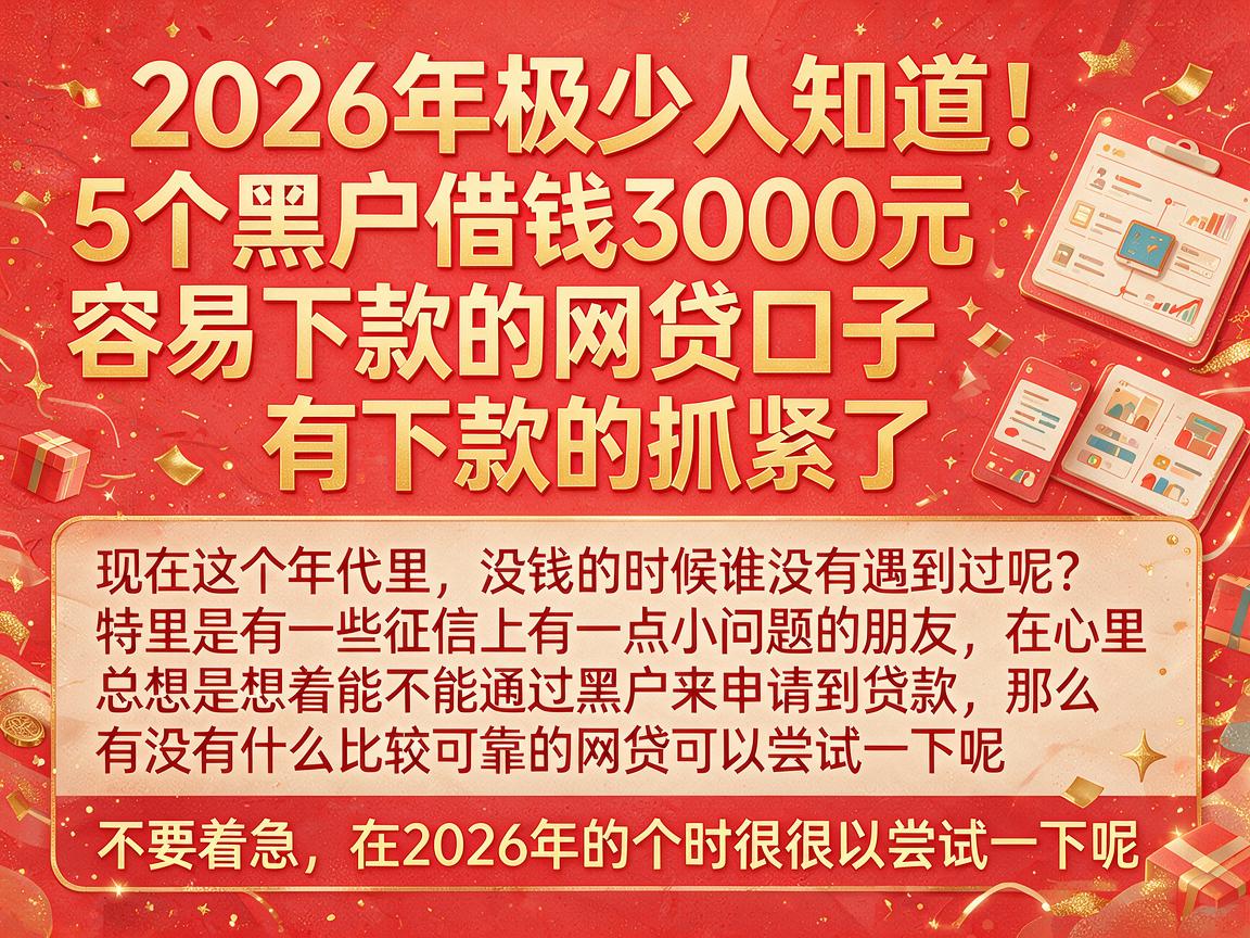 2026年极少人知道!5个黑户借钱3000元容易下款的网贷口子,有下款的抓紧了