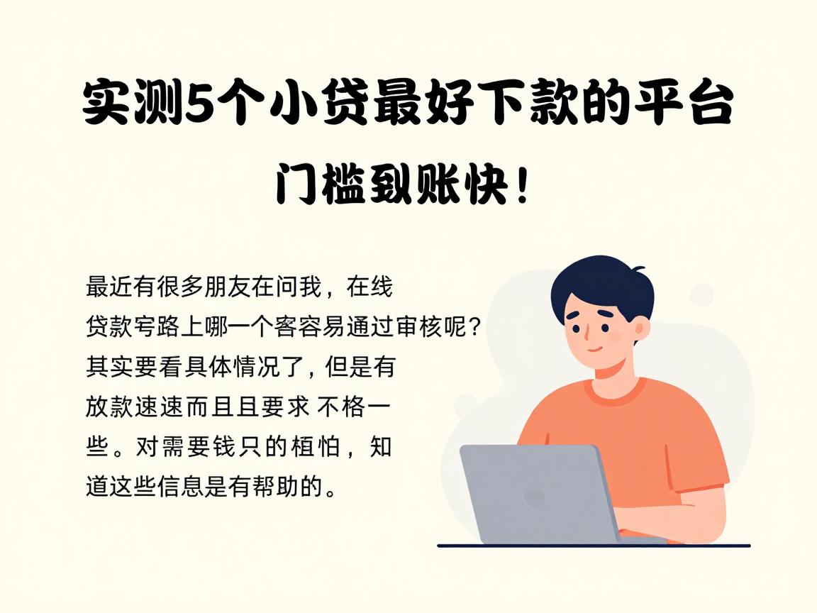 实测5个小贷最好下款的平台，门槛低到账快！