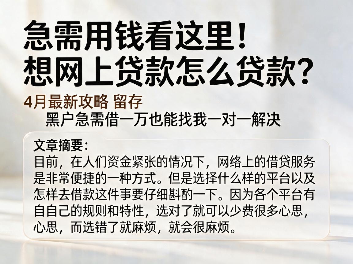 急需用钱看这里！想网上贷款怎么贷款？4月最新攻略留存，黑户急需借一万也能找我一对一解决