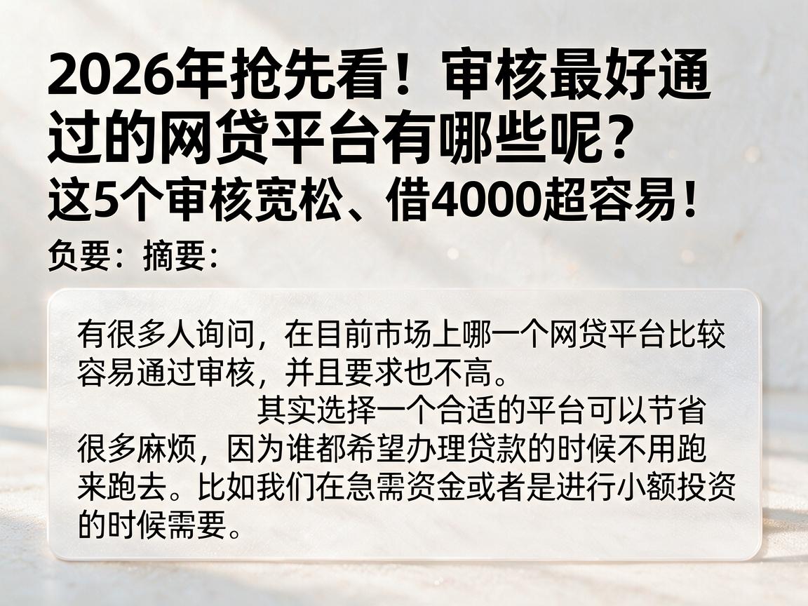 2026年抢先看！审核最好通过的网贷平台有哪些呢？这5个审核宽松、借4000超容易！