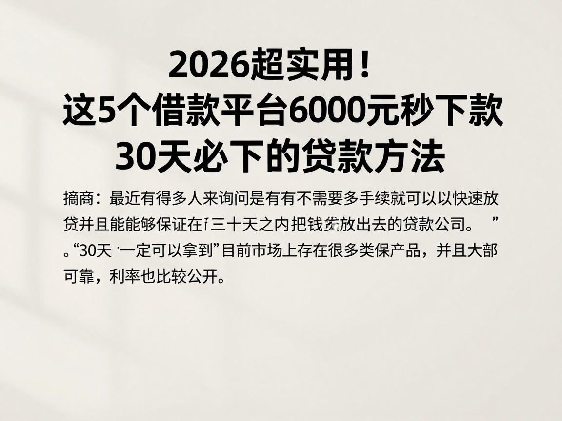 2026超实用！这5个借款平台6000元秒下款，30天必下的贷款方法