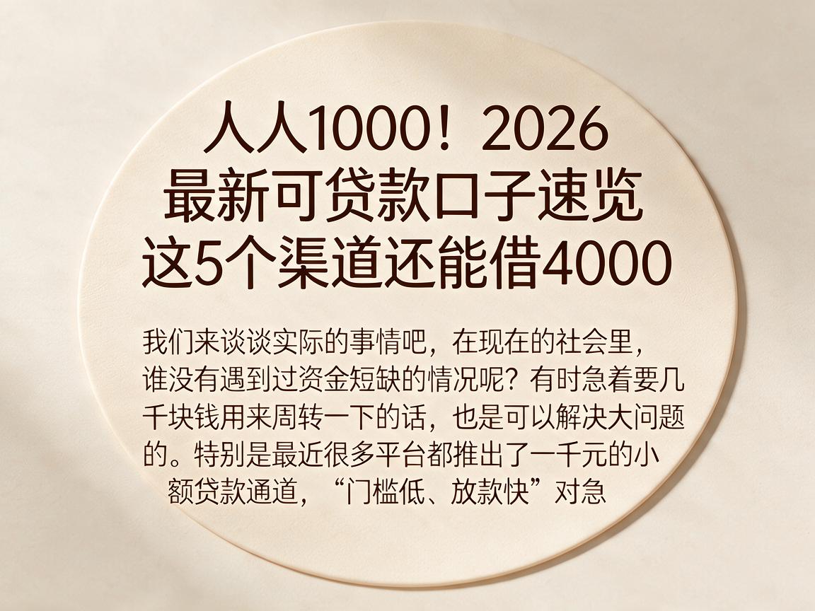 人人1000！2026最新可贷款口子速览，这5个渠道还能借4000