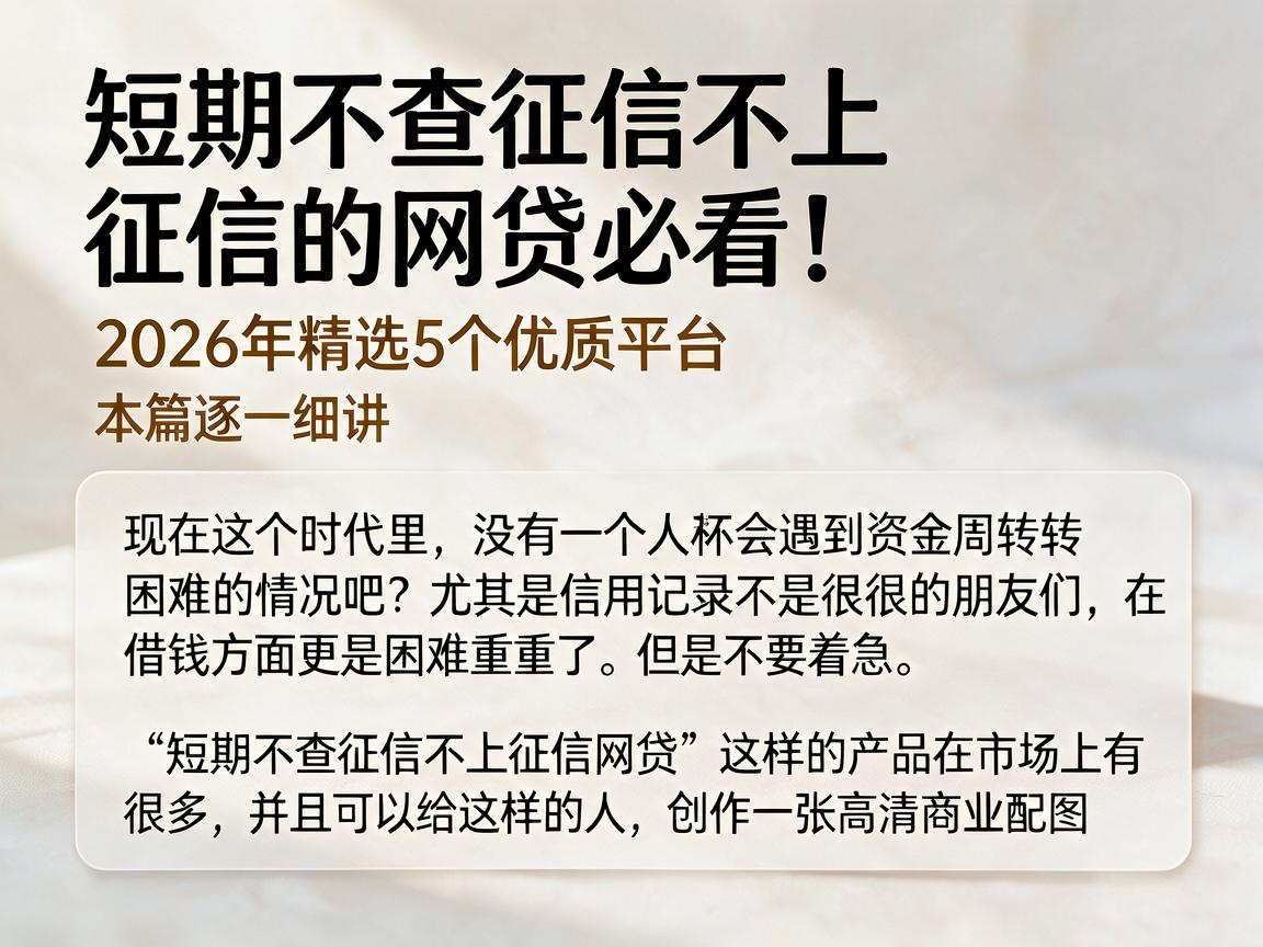 短期不查征信不上征信的网贷必看！2026年精选5个优质平台，本篇逐一细讲