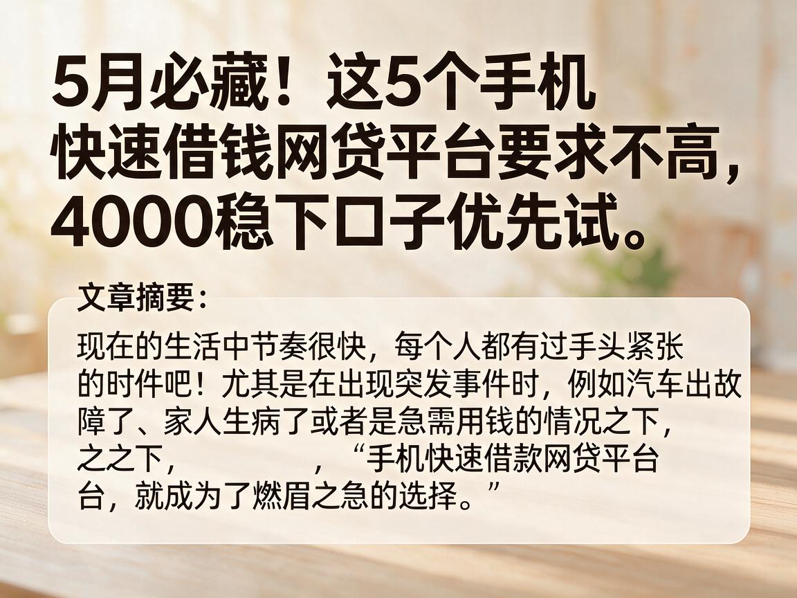 5月必藏!这5个手机快速借钱网贷平台要求不高,4000稳下口子优先试