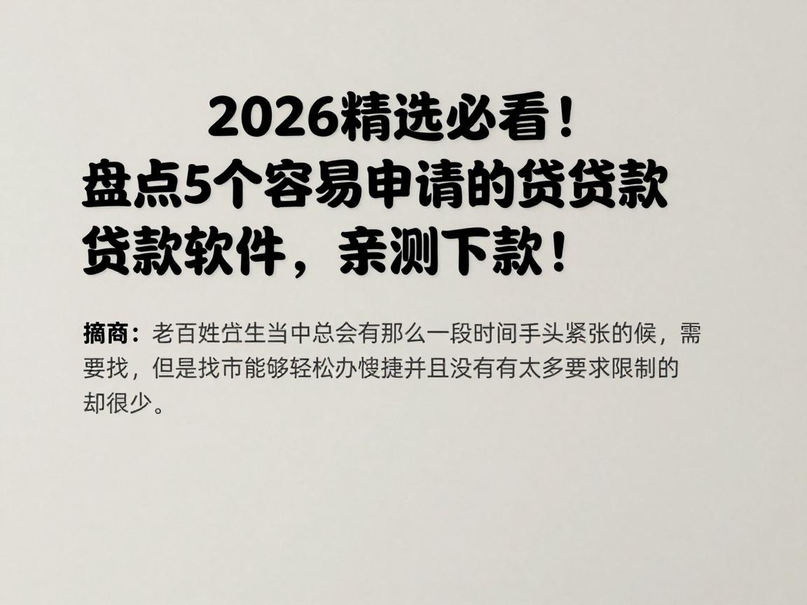 2026精选必看！盘点5个容易申请的贷款软件，亲测好下款！
