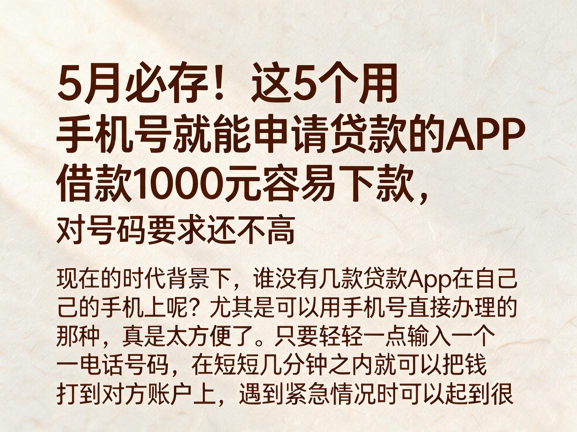 5月必存!这5个用手机号就能申请贷款的APP,借款1000元容易下款,对号码要求还不高