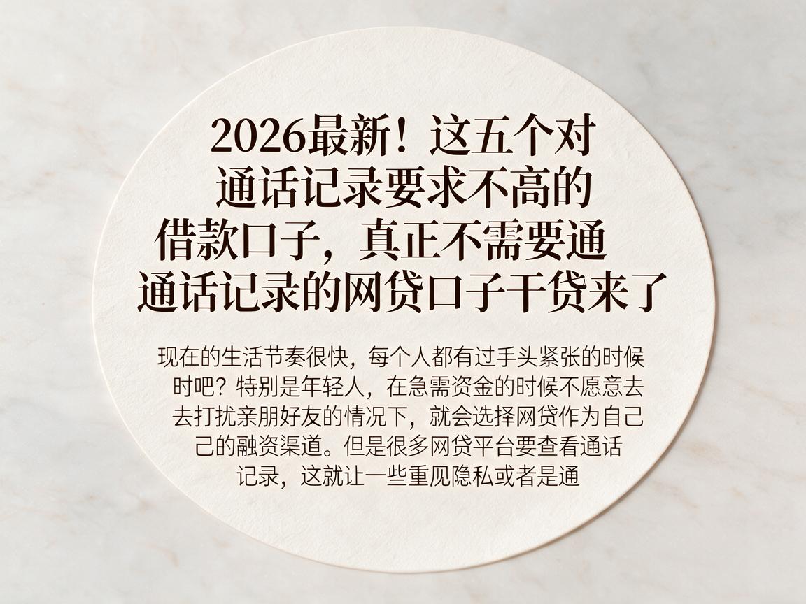2026最新！这五个对通话记录要求不高的借款口子，真正不需要通话记录的网贷口子干货来了