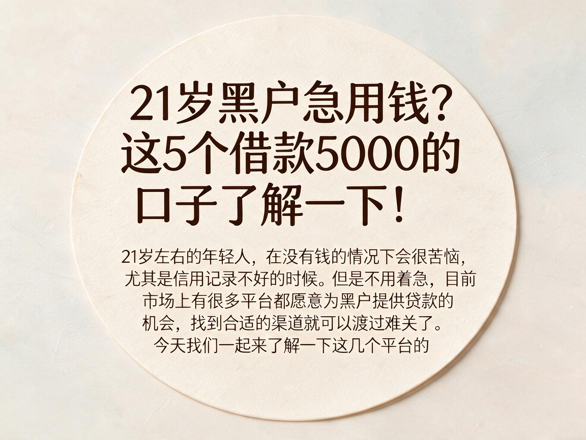 21岁黑户急用钱？这5个借款5000的口子了解一下！