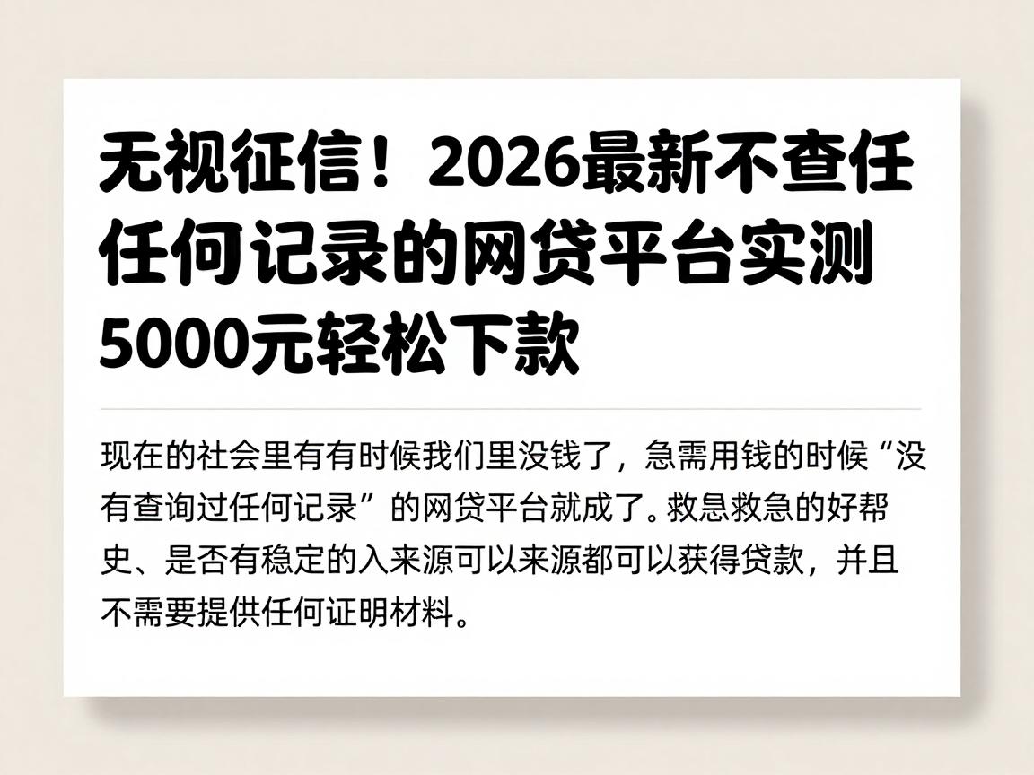 无视征信！2026最新不查任何记录的网贷平台实测，5000元轻松下款