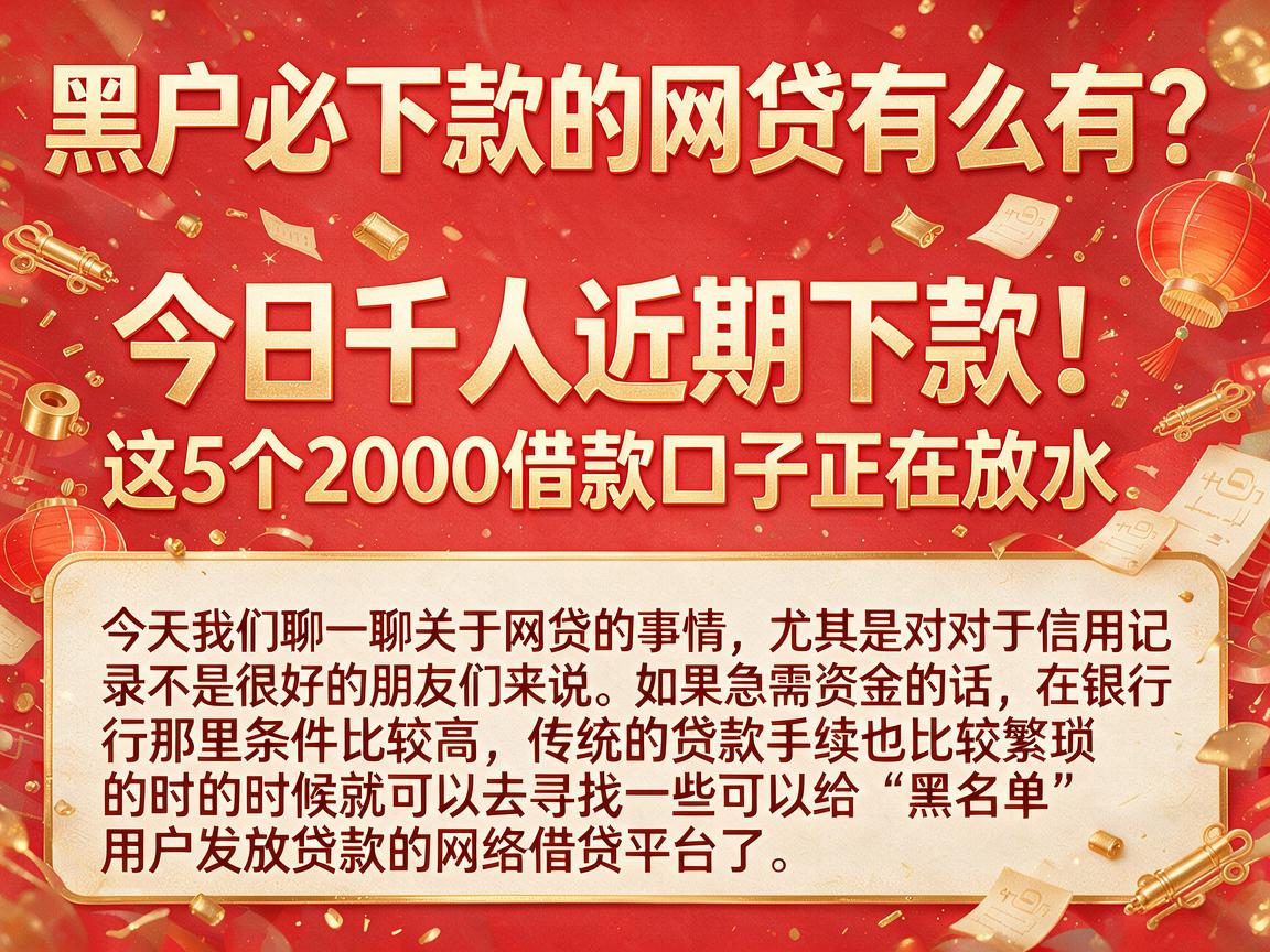 黑户必下款的网贷有么有?今日千人近期下款!这5个2000借款口子正在放水
