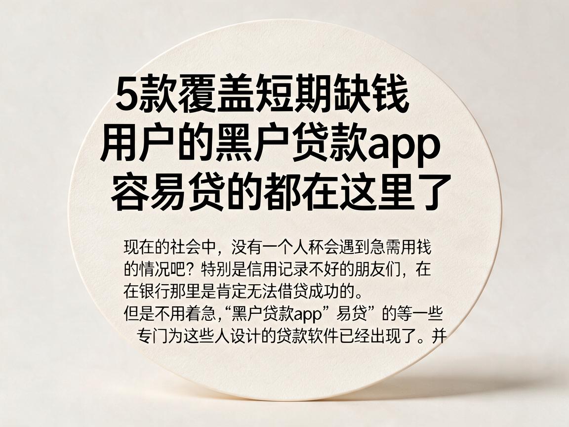 5款覆盖短期缺钱用户的黑户贷款app,容易贷的都在这里了
