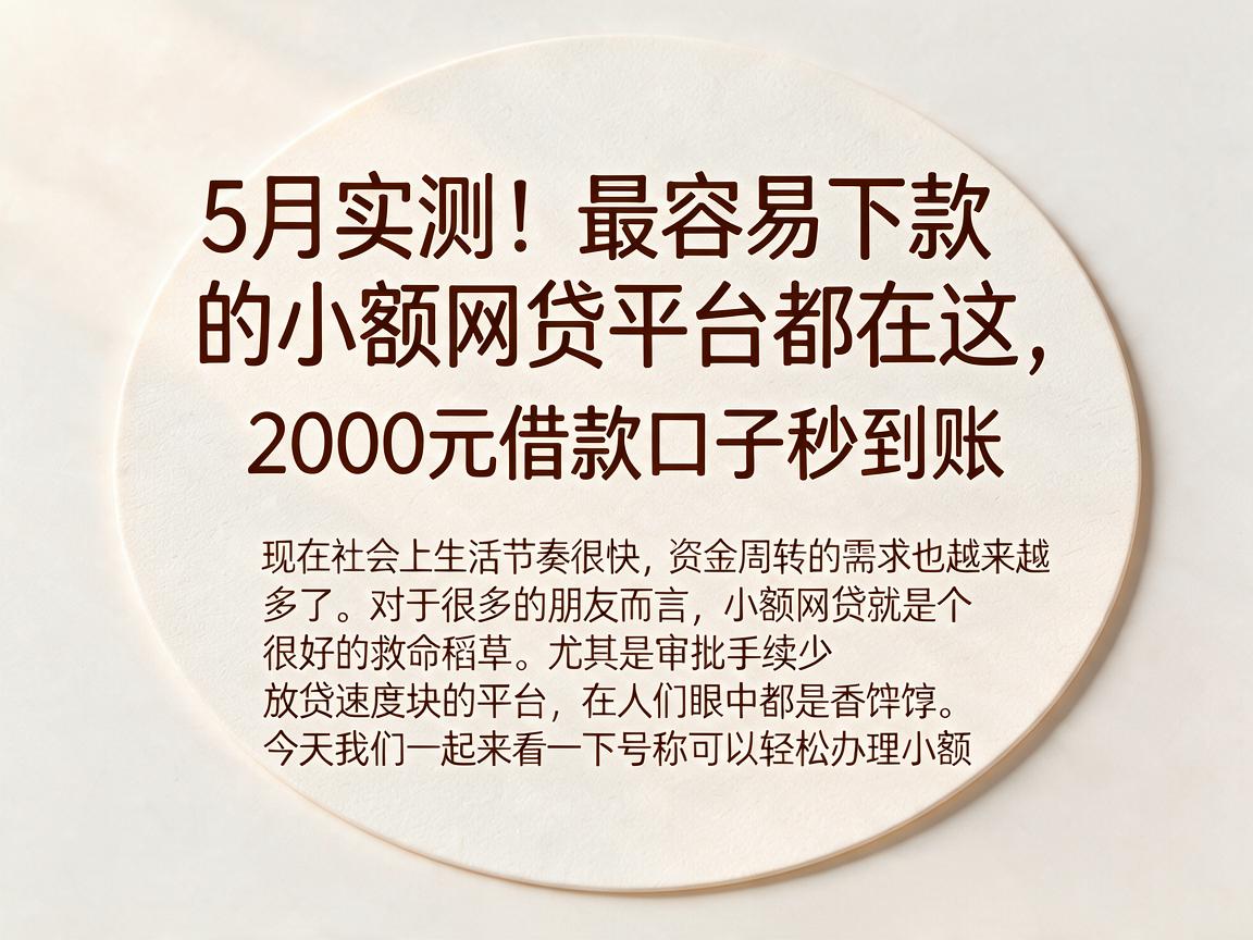 5月实测！最容易下款的小额网贷平台都在这，2000元借款口子秒到账