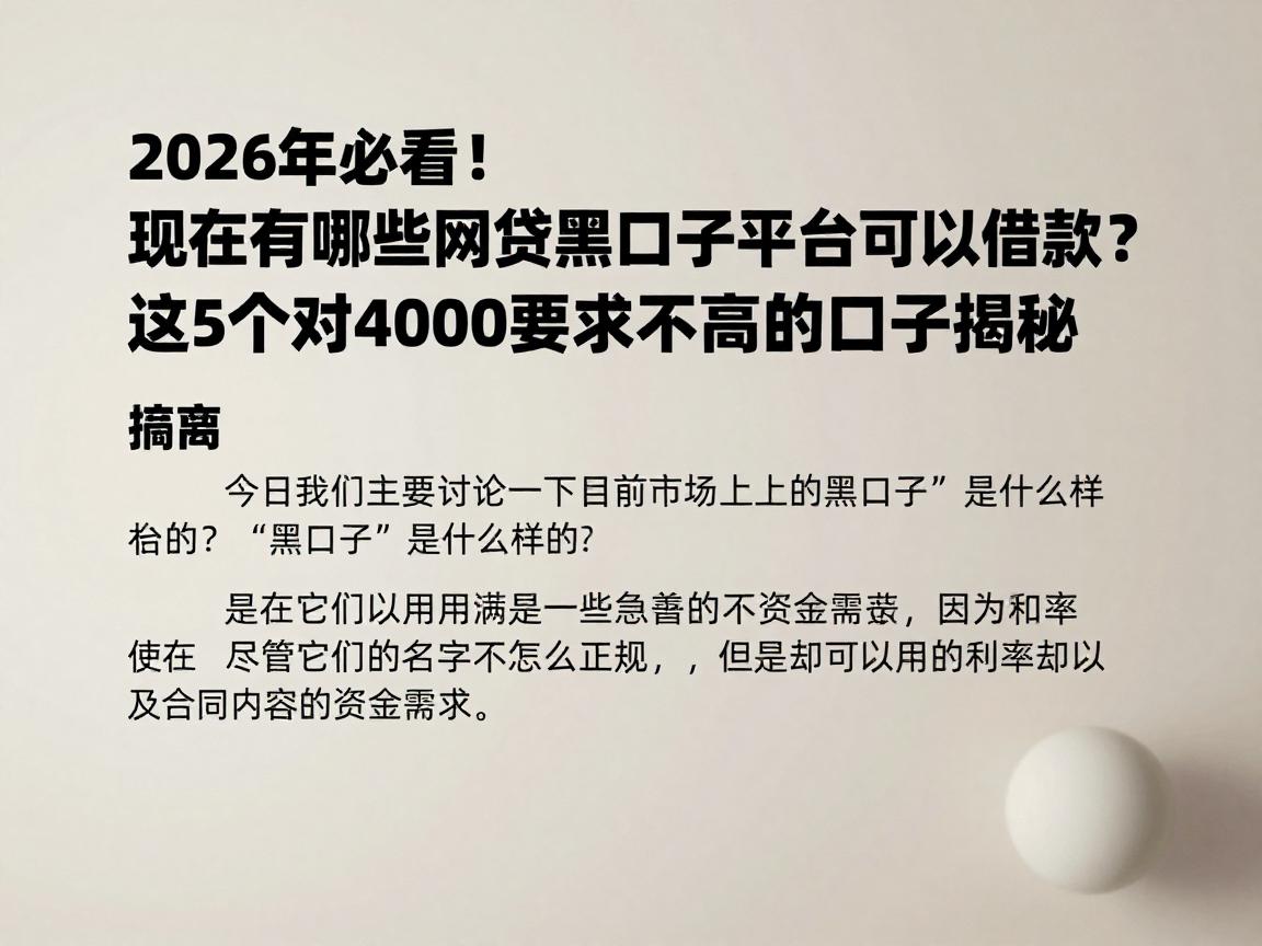 2026年必看!现在有哪些网贷黑口子平台可以借款?这5个对4000要求不高的口子揭秘