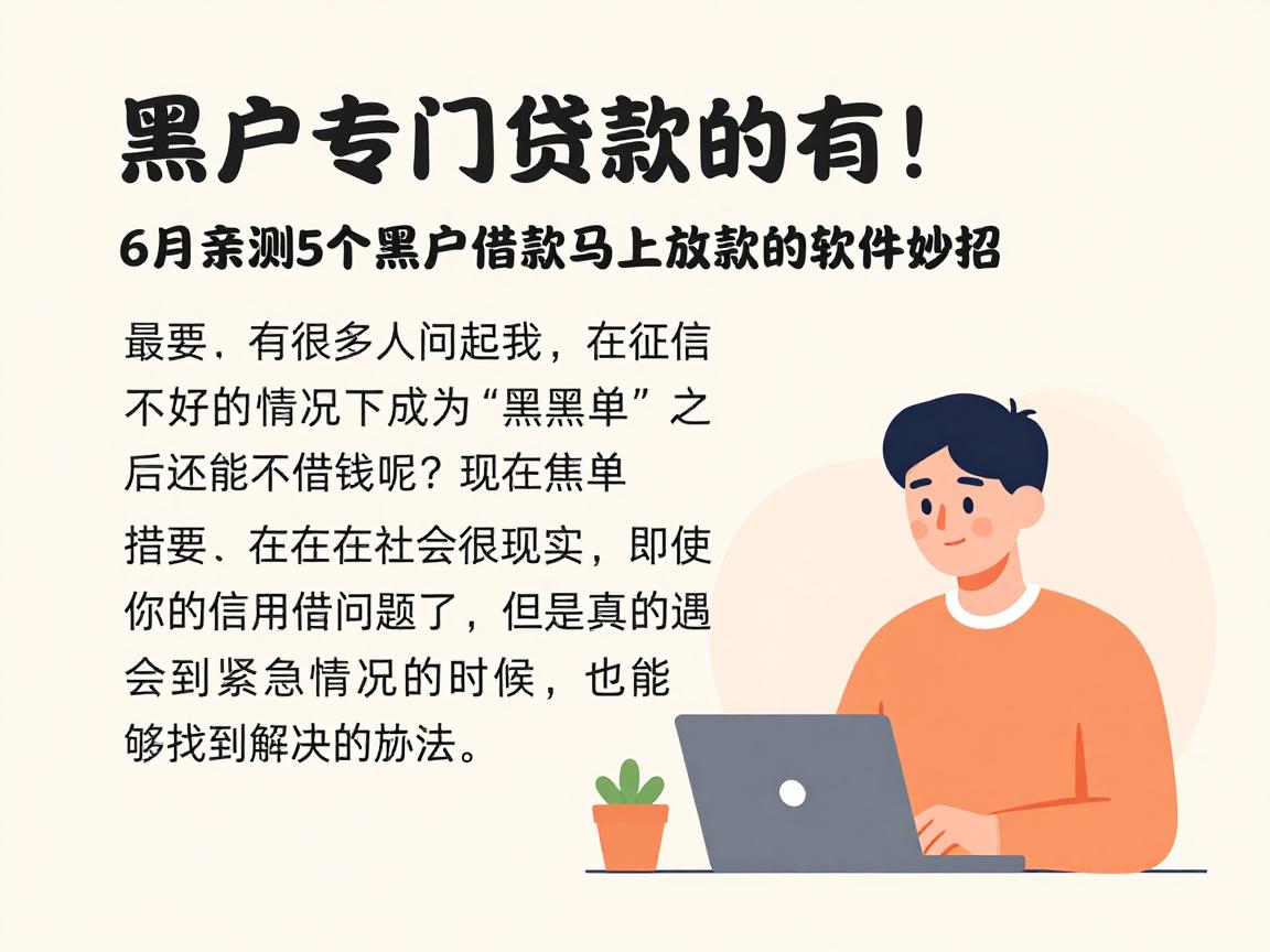 黑户专门贷款的有!6月亲测5个黑户借款马上放款的软件妙招