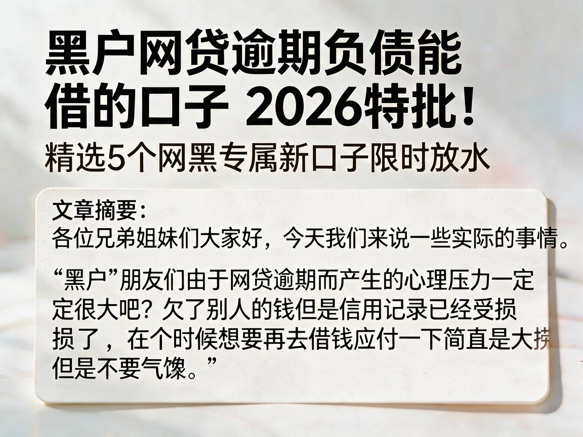 黑户网贷逾期负债能借的口子2026特批！精选5个网黑专属新口子限时放水