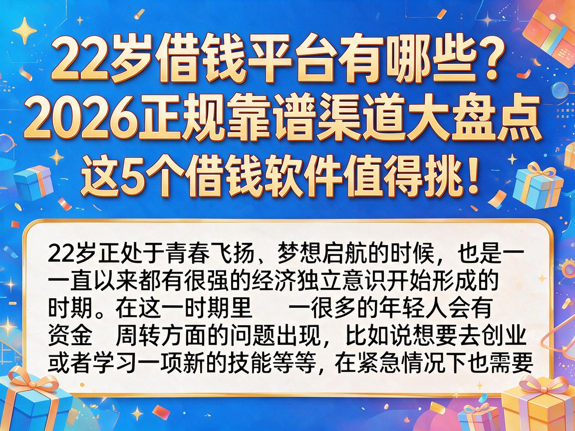 22岁借钱平台有哪些？2026正规靠谱渠道大盘点，这5个借钱软件值得挑！