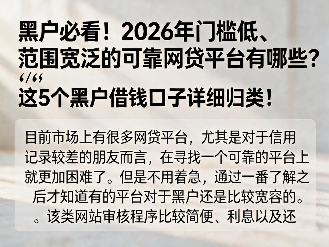 黑户必看！2026年门槛低、范围宽泛的可靠网贷平台有哪些？这5个黑户借钱口子详细归类！