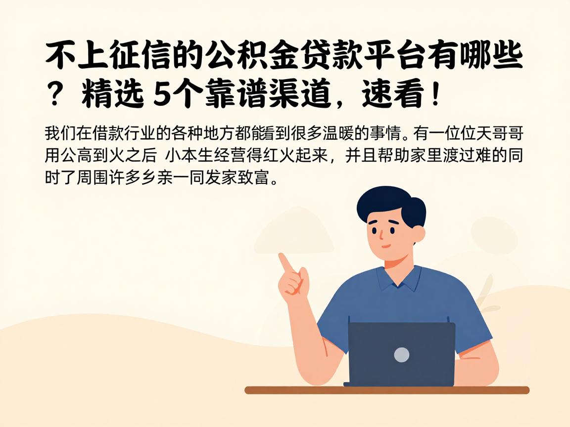 不上征信的公积金贷款平台有哪些？精选5个靠谱渠道，速看！