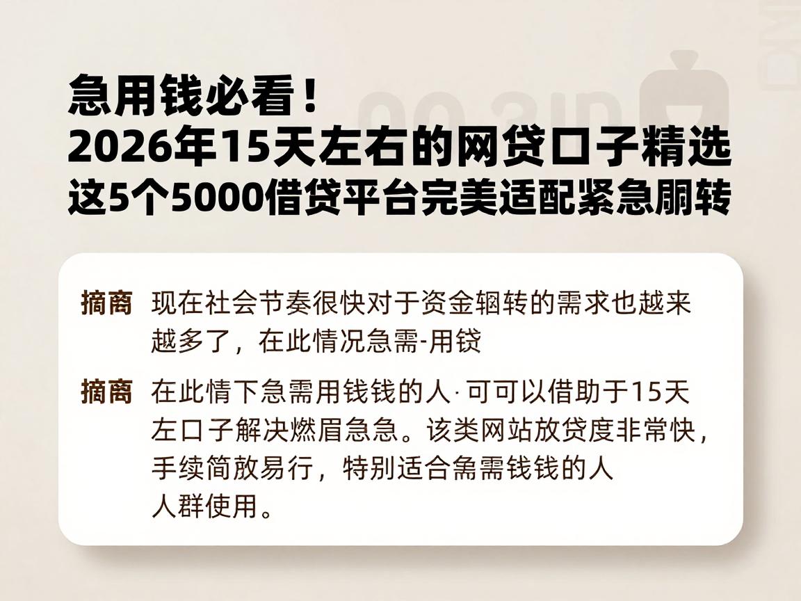 急用钱必看！2026年15天左右的网贷口子精选，这5个5000借款平台完美适配紧急周转