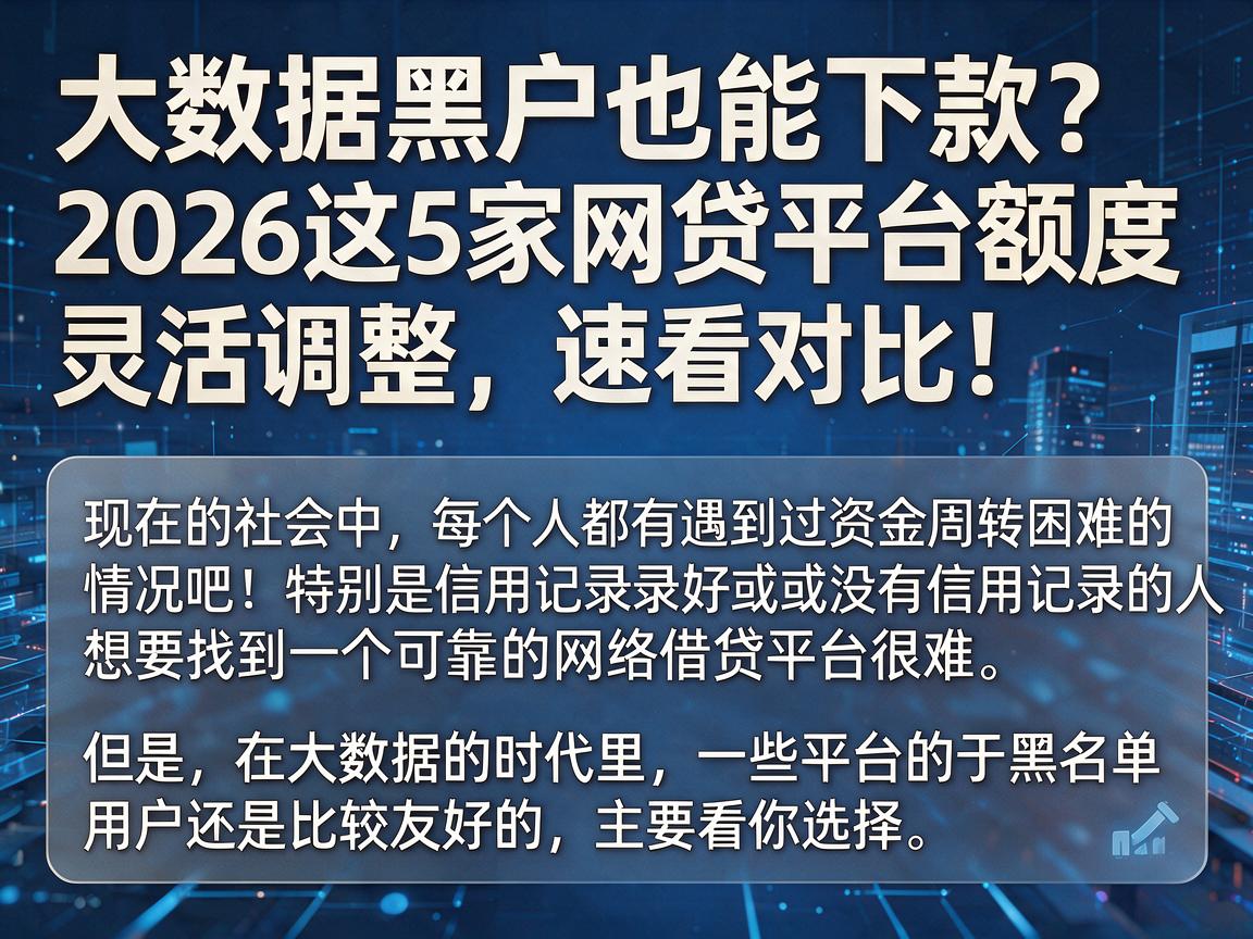 大数据黑户也能下款？2026这5家网贷平台额度灵活调整，速看对比！