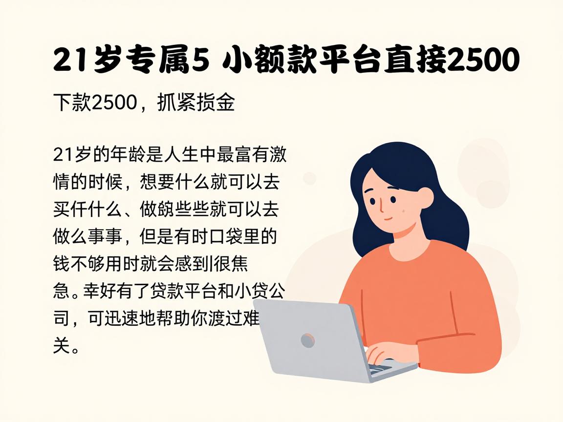 21岁专属！2026年这5个小额贷款平台直接下款2500，急需资金抓紧看