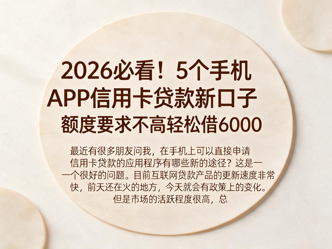 2026必看！5个手机APP信用卡贷款新口子，额度要求不高轻松借6000