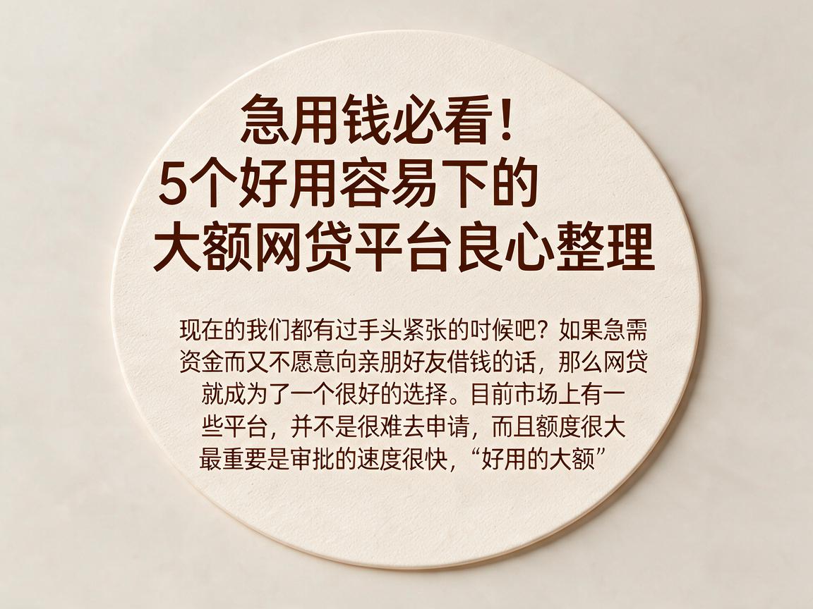 急用钱必看!5个好用容易下的大额网贷平台良心整理