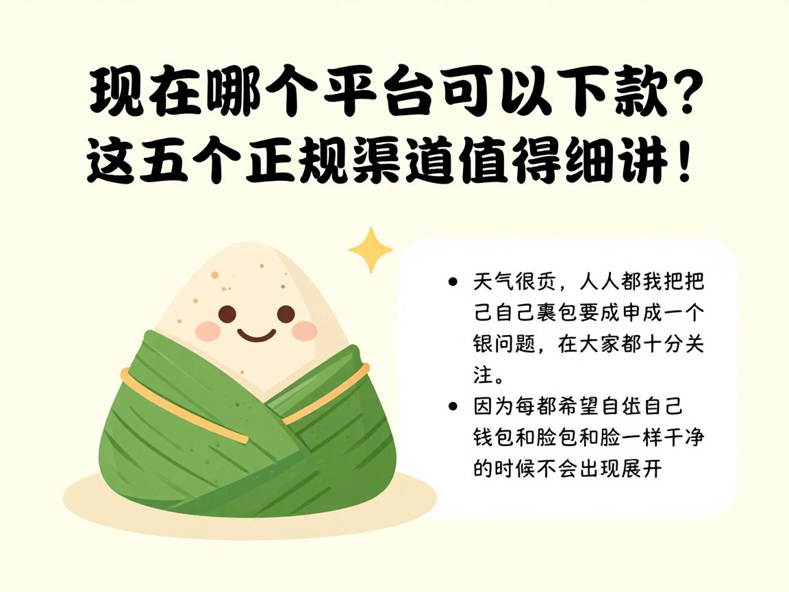2026年最新盘点：现在哪个平台可以下款？这五个正规渠道值得细讲！