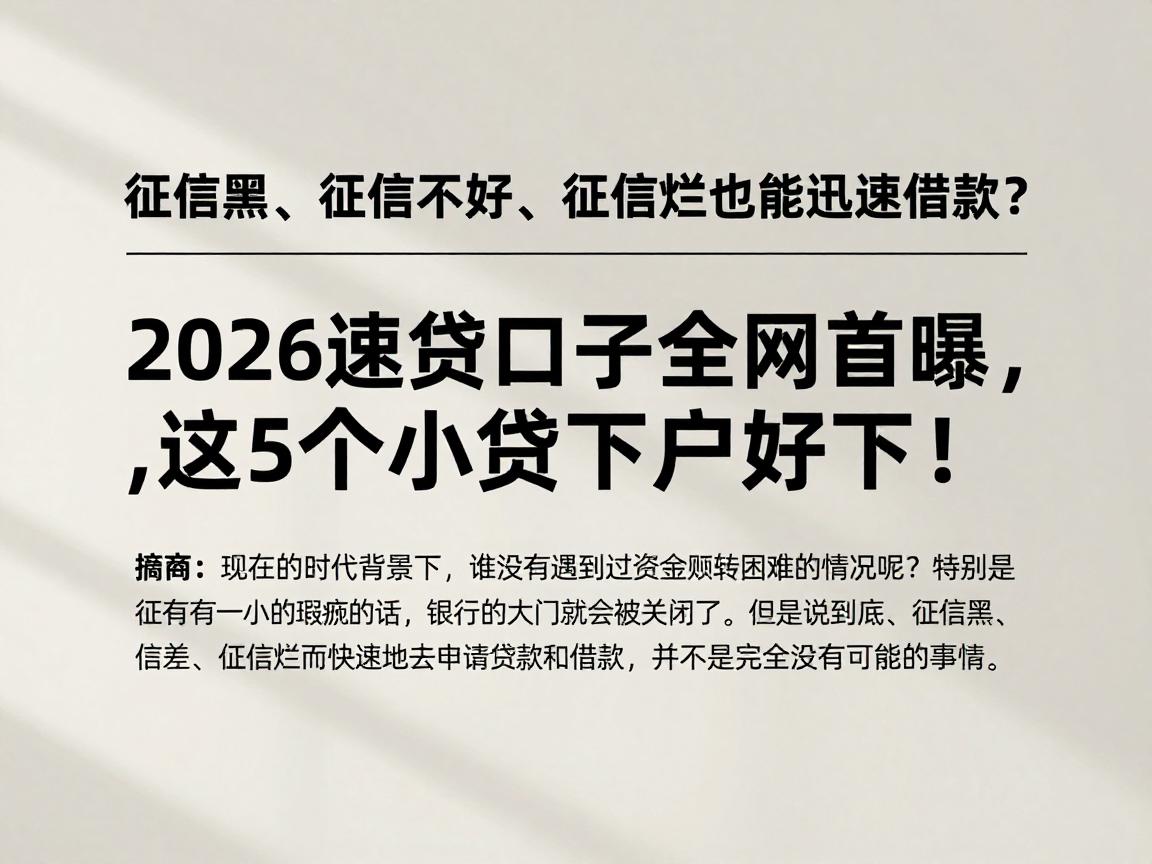 征信黑、征信不好、征信烂也能迅速借款？2026速贷口子全网首曝，这5个小贷下户好下！