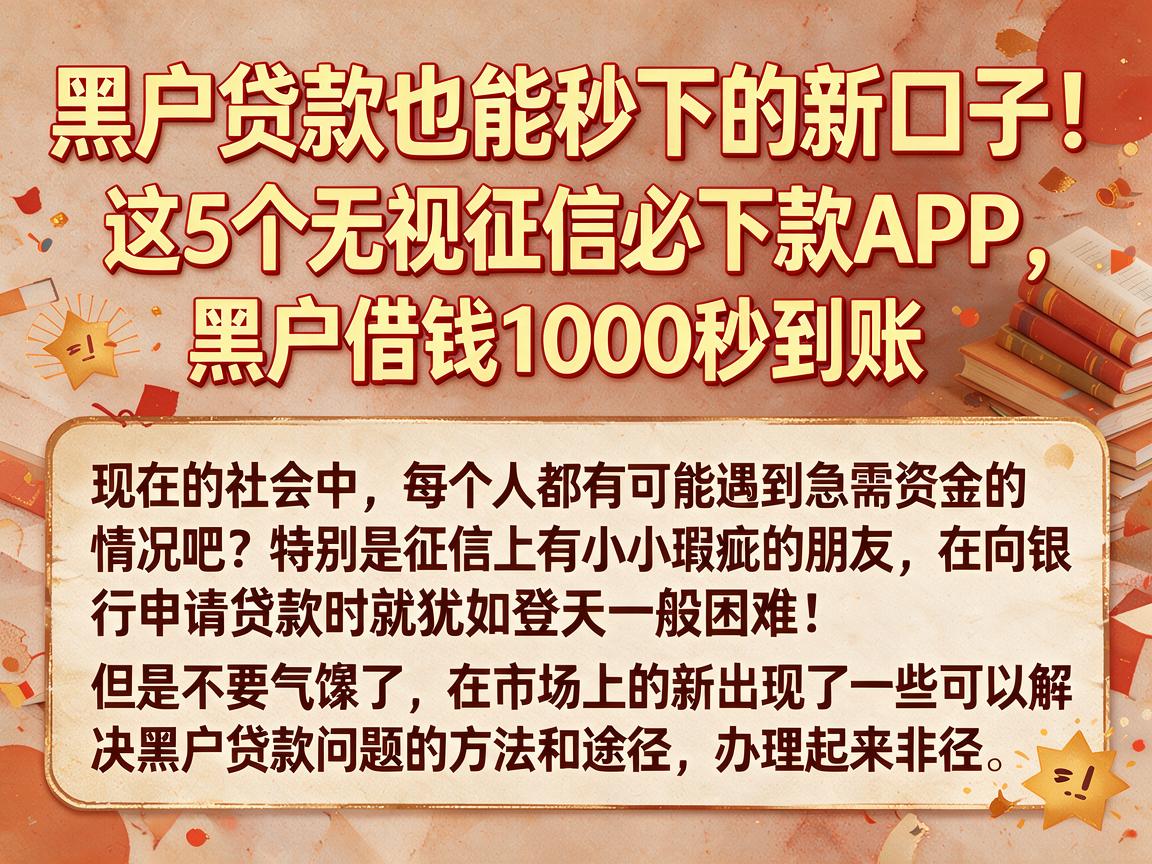 黑户贷款也能秒下的新口子！这5个无视征信必下款APP，黑户借钱1000秒到账