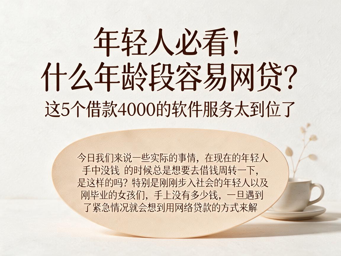 年轻人必看！什么年龄段容易网贷？这5个借款4000的软件服务太到位了