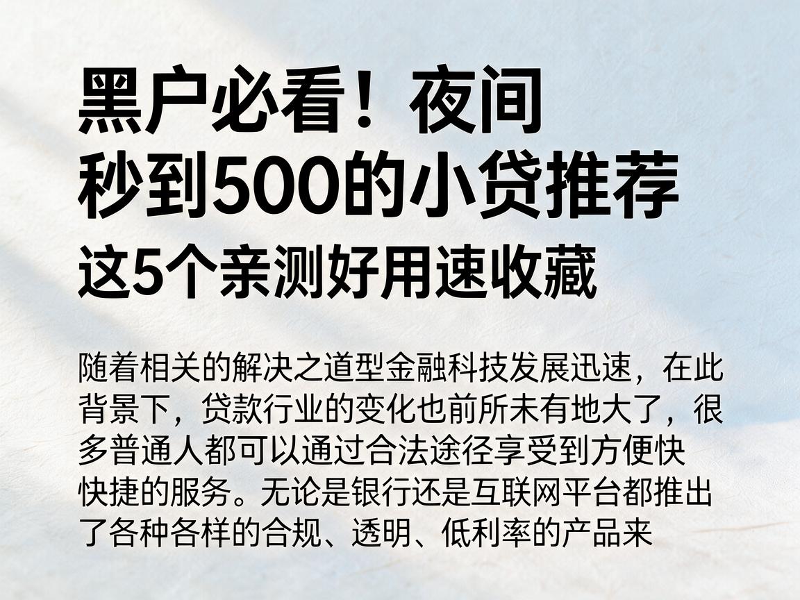 黑户必看!夜间秒到500的小贷推荐,这5个亲测好用速收藏