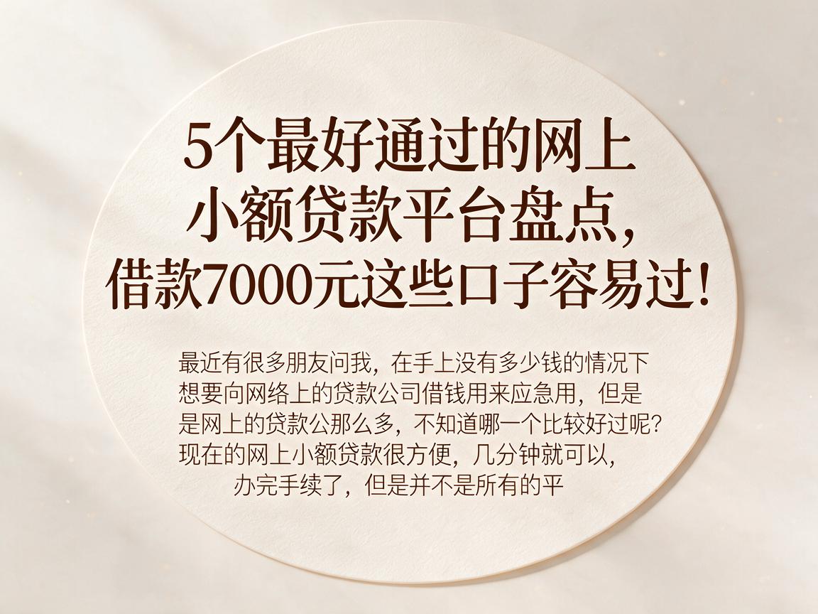5个最好通过的网上小额贷款平台盘点,借款7000元这些口子容易过!
