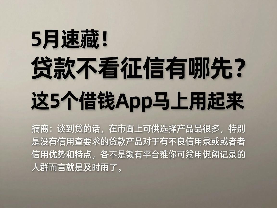 5月速藏！贷款不看征信有哪先？这5个借钱App马上用起来