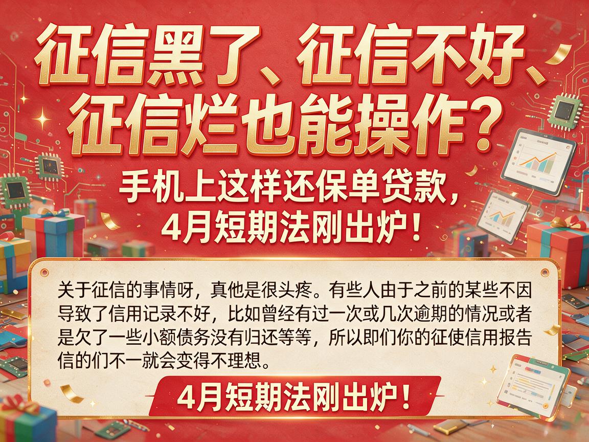 征信黑了、征信不好、征信烂也能操作？手机上这样还保单贷款，4月短期法刚出炉！